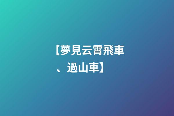 【夢見云霄飛車、過山車】